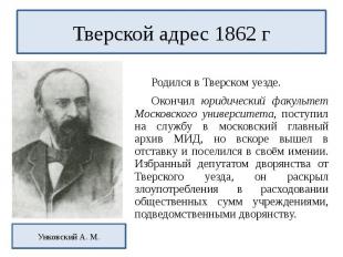Тверской адрес 1862 гРодился в Тверском уезде.Окончил юридический факультет Моск