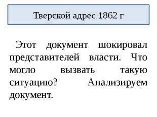 Тверской адрес 1862 гЭтот документ шокировал представителей власти. Что могло вы