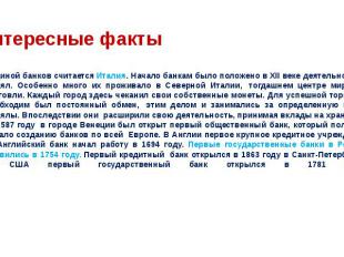 Родиной банков считается Италия. Начало банкам было положено в XII веке деятельн