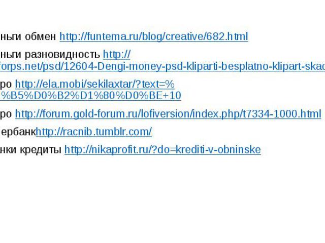 Деньги обмен http://funtema.ru/blog/creative/682.htmlДеньги разновидность http://allforps.net/psd/12604-Dengi-money-psd-kliparti-besplatno-klipart-skachat.htmlЕвро http://ela.mobi/sekilaxtar/?text=%D0%B5%D0%B2%D1%80%D0%BE+10Евро http://forum.gold-fo…