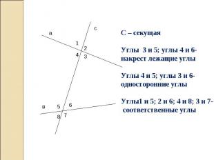 С – секущаяУглы 3 и 5; углы 4 и 6-накрест лежащие углыУглы 4 и 5; углы 3 и 6-одн