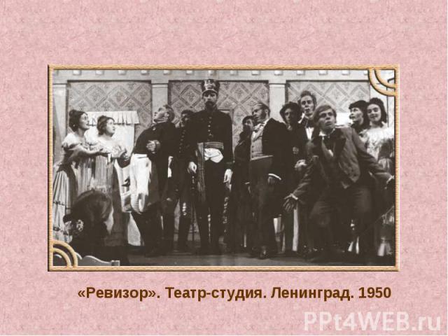 «Ревизор». Театр-студия. Ленинград. 1950