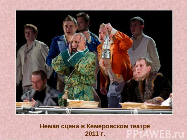 Немая сцена в Кемеровском театре 2011 г.
