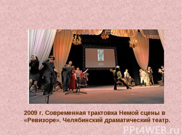 2009 г. Современная трактовка Немой сцены в «Ревизоре». Челябинский драматический театр.