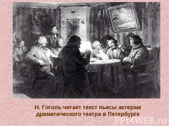 Н. Гоголь читает текст пьесы актерам драматического театра в Петербурге