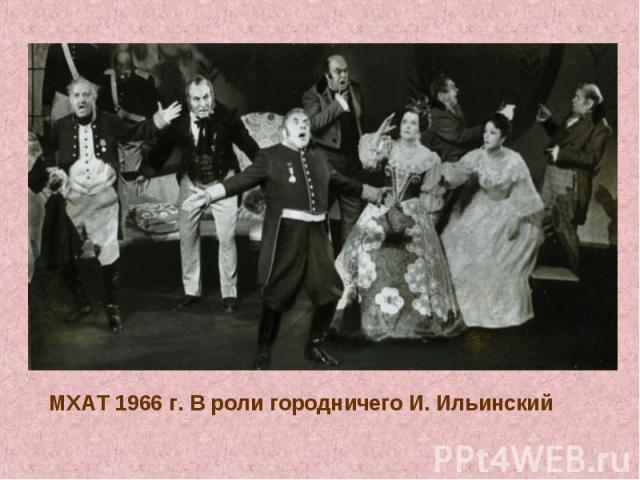 МХАТ 1966 г. В роли городничего И. Ильинский