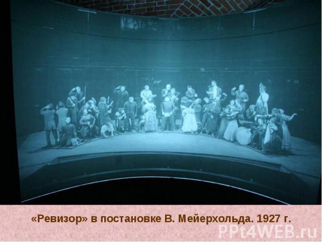 «Ревизор» в постановке В. Мейерхольда. 1927 г.