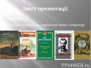 Зміст презентації.1 Біографія2 Погляди на розвиток української мови і літератури