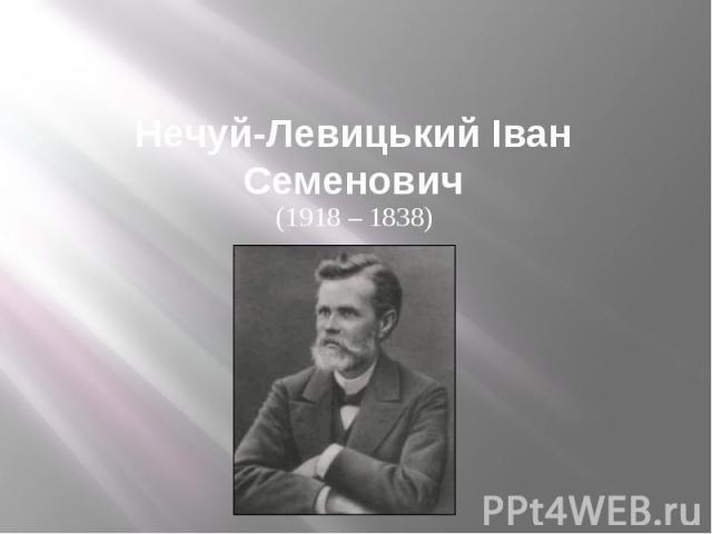 Нечуй-Левицький Іван Семенович(1918 – 1838)