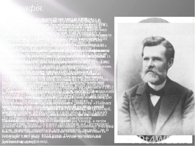 Біографія.Іван Левицький народився 25 листопада 1838 року в Стеблеві, в сім'ї сільського священика. Батько його був освіченою людиною прогресивних поглядів, мав велику домашню книгозбірню і на власні кошти влаштував школу для селян, в якій його син …