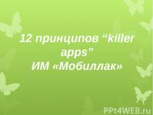 12 принципов “killer apps” ИМ «Мобиллак»