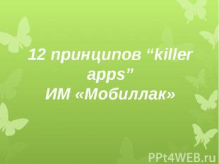 12 принципов “killer apps”ИМ «Мобиллак»