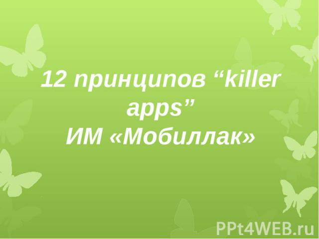 12 принципов “killer apps”ИМ «Мобиллак»