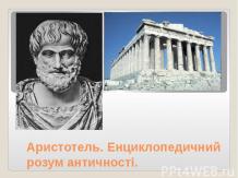 Аристотель. Енциклопедичний розум античності