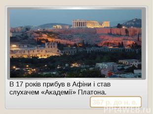 В 17 років прибув в Афіни і став слухачем «Академії» Платона.