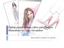 Выбор разработчика сайта для «Fashion illustrations by Goga Alexandra»