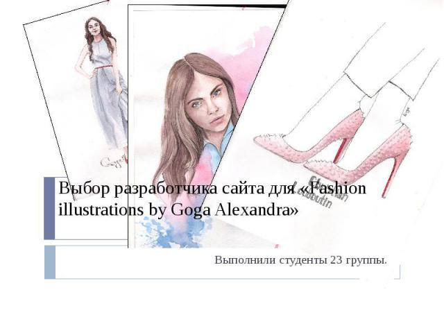 Выбор разработчика сайта для «Fashion illustrations by Goga Alexandra» Выполнили студенты 23 группы.