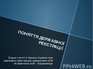 ПОНЯТТЯ ДЕРЖАВНОЇ РЕЄСТРАЦІЇЗгідно статті 4 Закону України про державну реєстрац