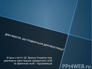 ДОКУМЕНТИ, ЩО ПОДАЮТЬСЯ ДЛЯ РЕЄСТРАЦІЇЗгідно статті 42 Закону України про держав