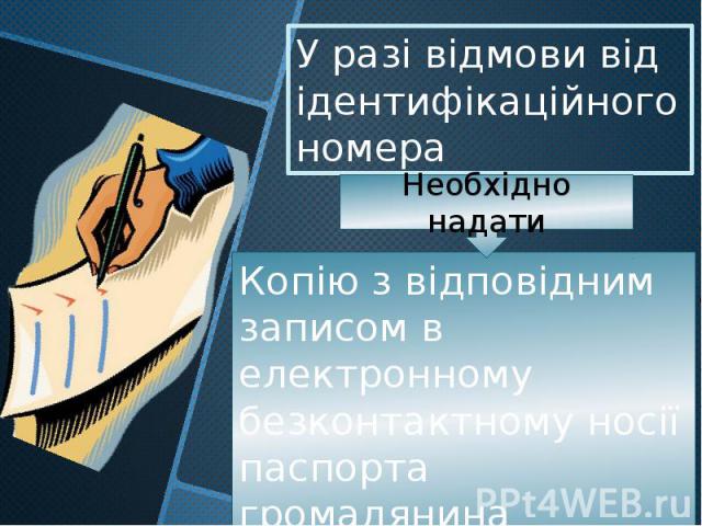 У разі відмови від ідентифікаційного номераКопію з відповідним записом в електронному безконтактному носії паспорта громадянина України.