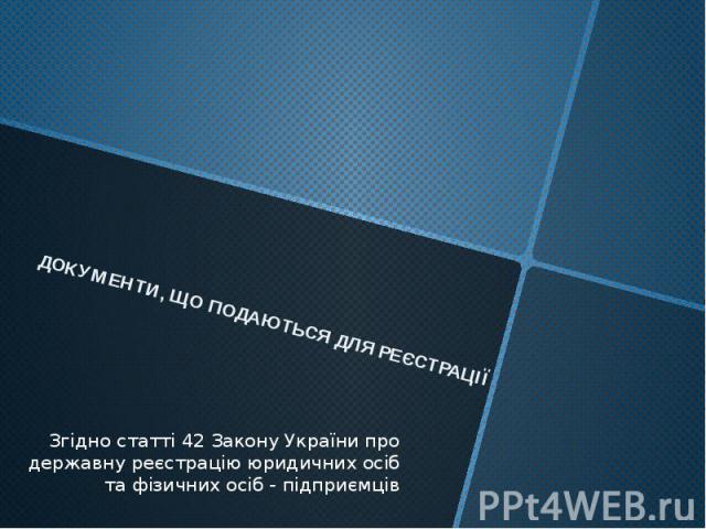 ДОКУМЕНТИ, ЩО ПОДАЮТЬСЯ ДЛЯ РЕЄСТРАЦІЇЗгідно статті 42 Закону України про державну реєстрацію юридичних осіб та фізичних осіб - підприємців