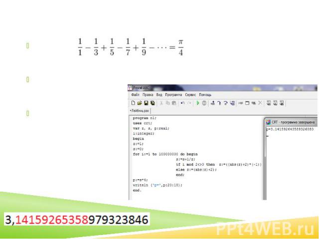 Формула Вильгельма ЛейбницаФормула:Вычисления на компьютере:Количество верныхзнаков после запятой: 11