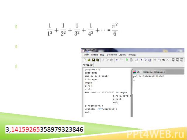 Формула Леонарда ЭйлераФормула:Вычисления на компьютере:Количество верныхзнаков после запятой: 8