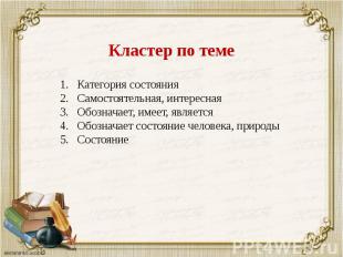 Категория состоянияСамостоятельная, интереснаяОбозначает, имеет, являетсяОбознач