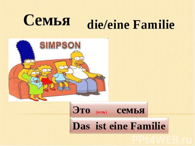 Семьяdie/eine Familie