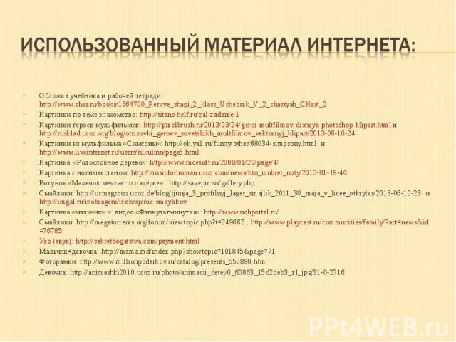 Обложка учебника и рабочей тетради: http://www.char.ru/books/1564700_Pervye_shagi_2_klass_Uchebnik_V_2_chastyah_CHast_2Обложка учебника и рабочей тетради: http://www.char.ru/books/1564700_Pervye_shagi_2_klass_Uchebnik_V_2_chastyah_CHast_2Картинки по…