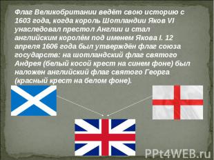 Флаг Великобритании – символ единства.Каждый человек из любой страны мира узнает