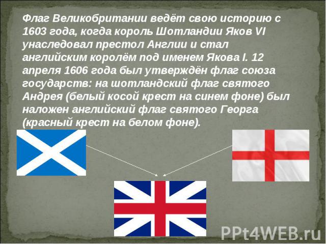 Флаг Великобритании – символ единства.Каждый человек из любой страны мира узнает этот флаг, но далеко не все знают историю флага Великобритании так же хорошо, как изображение. Флаг Великобритании имеет огромную историческую значимость и символизируе…