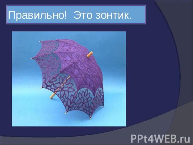 Правильно! Это зонтик.