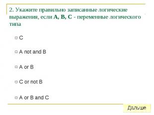 2. Укажите правильно записанные логические выражения, если А, В, С - переменные