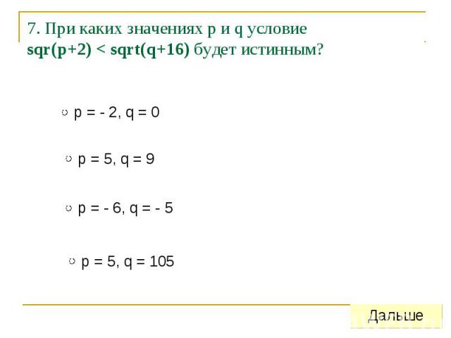 7. При каких значениях p и q условиеsqr(p+2) < sqrt(q+16) будет истинным?