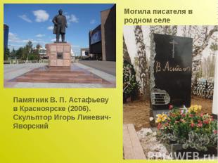 Памятник В. П. Астафьеву в Красноярске (2006).Скульптор Игорь Линевич-Яворский М