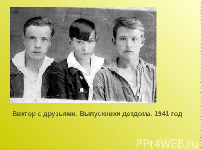 Виктор с друзьями. Выпускники детдома. 1941 год