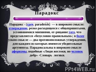 ПарадоксПарадокс - (греч. paradoxos)  — в широком смысле: утверждение, резко рас