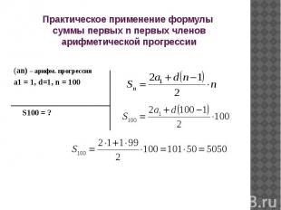 Практическое применение формулы суммы первых n первых членов арифметической прог