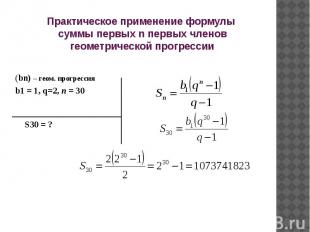 Практическое применение формулы суммы первых n первых членов геометрической прог
