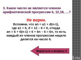3. Какое число не является членом арифметической прогрессии 6, 12,18, …?Не верно