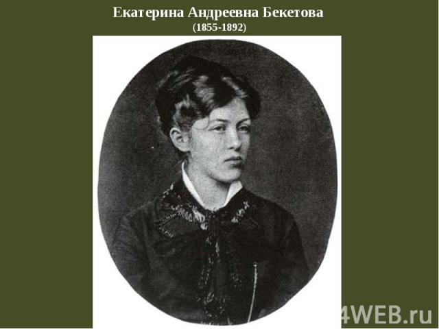 Екатерина Андреевна Бекетова (1855-1892)