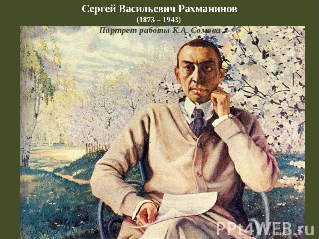 Сергей Васильевич Рахманинов(1873 – 1943) Портрет работы К.А. Сомова