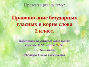 Презентация на тему: Правописание безударных гласных в корне слова2 класс. подго