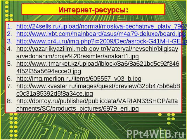 http://24sells.ru/upload/normal/moskva-pechatnye_platy_79674.jpeghttp://www.ixbt.com/mainboard/asus/m4a79-deluxe/board.jpghttp://www.pr4u.ru/img.php?i=2009/Dec/asrock-G41MH-GE.jpghttp://yazarlikyazilimi.meb.gov.tr/Materyal/nevsehir/bilgisayarvedonan…