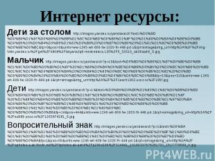 Дети за столом http://images.yandex.ru/yandsearch?text=%D0%BD%D0%B0%D1%87%D0%B0%