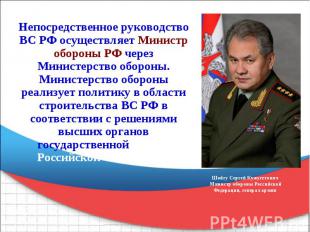 Непосредственное руководство ВС РФ осуществляет Министр обороны РФ через Министе