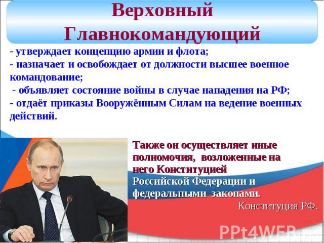 Кто является верховным главнокомандующим вс рф. Полномочия Верховного главнокомандующего. Каковы полномочия Верховного главнокомандующего РФ. Верховный главнокомандующий вооруженными силами РФ. Полномочия Верховного главнокомандующего вс.