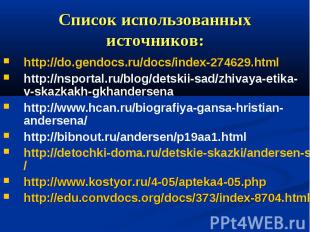 Список использованных источников: http://do.gendocs.ru/docs/index-274629.html ht