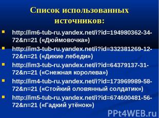 Список использованных источников: http://im6-tub-ru.yandex.net/i?id=194980362-34